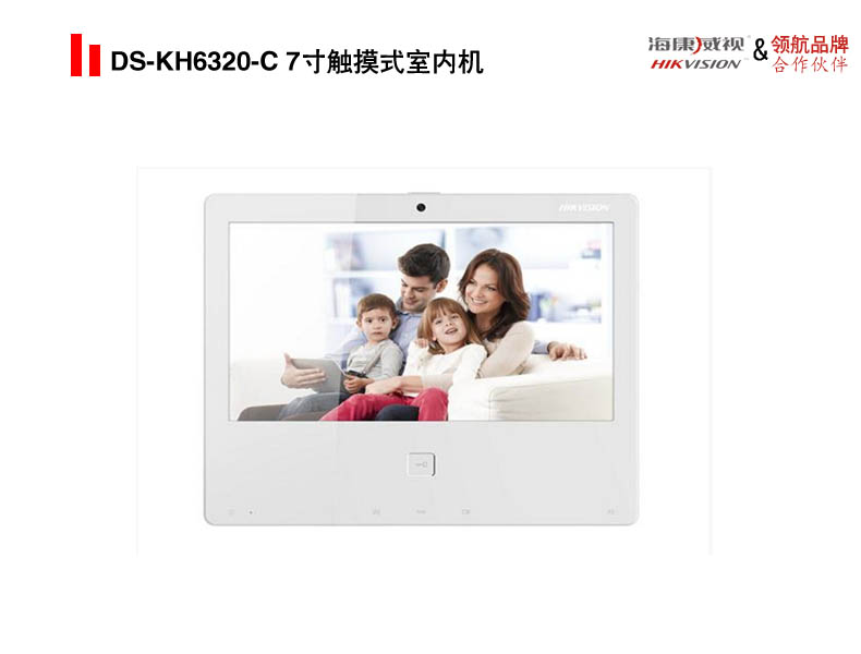 DS-KH6320-C 7寸触摸式室内机